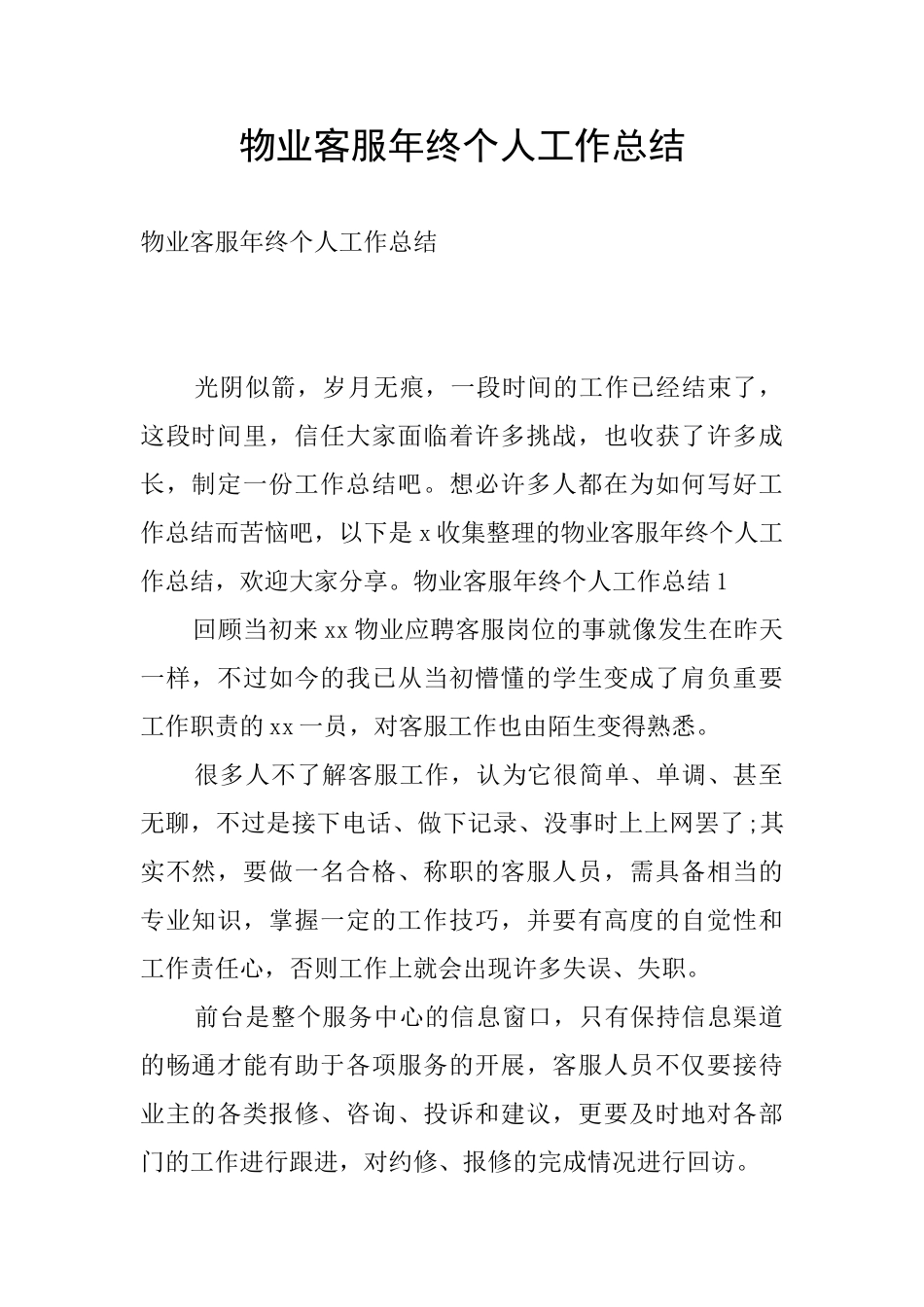 物业客服年终个人工作总结_第1页