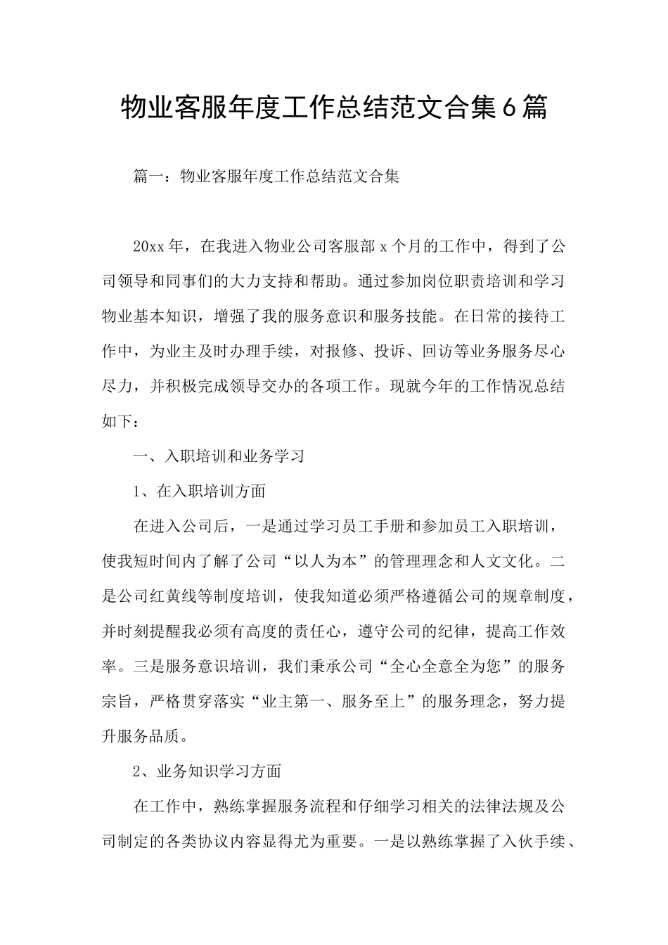 物业客服年度工作总结范文合集6篇_第1页