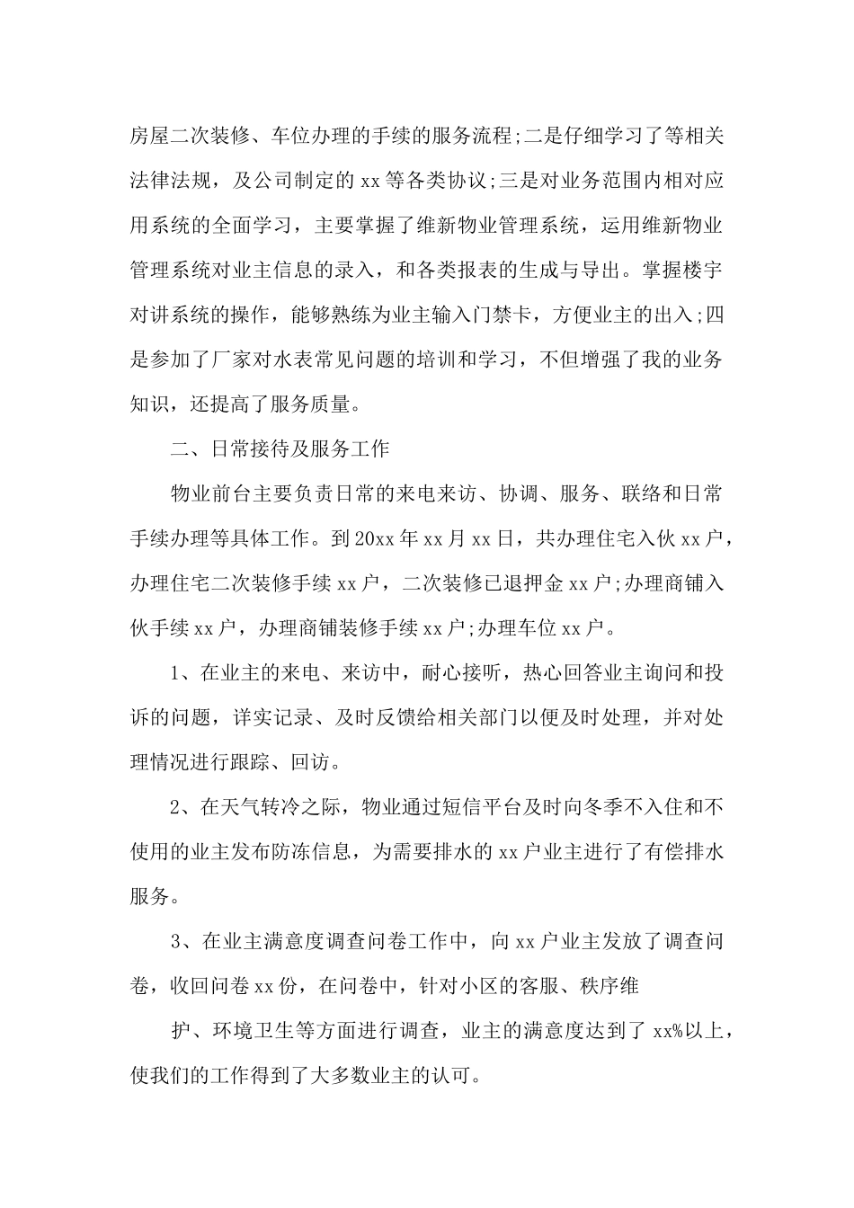 物业客服年度工作总结范文合集6篇_第2页