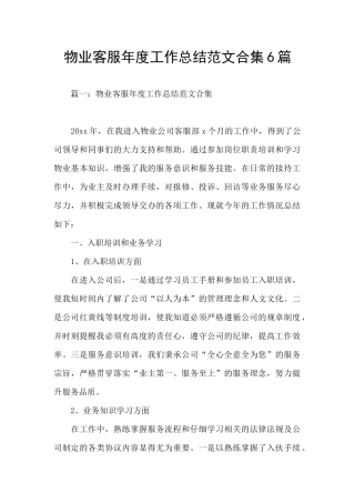 物业客服年度工作总结范文合集6篇