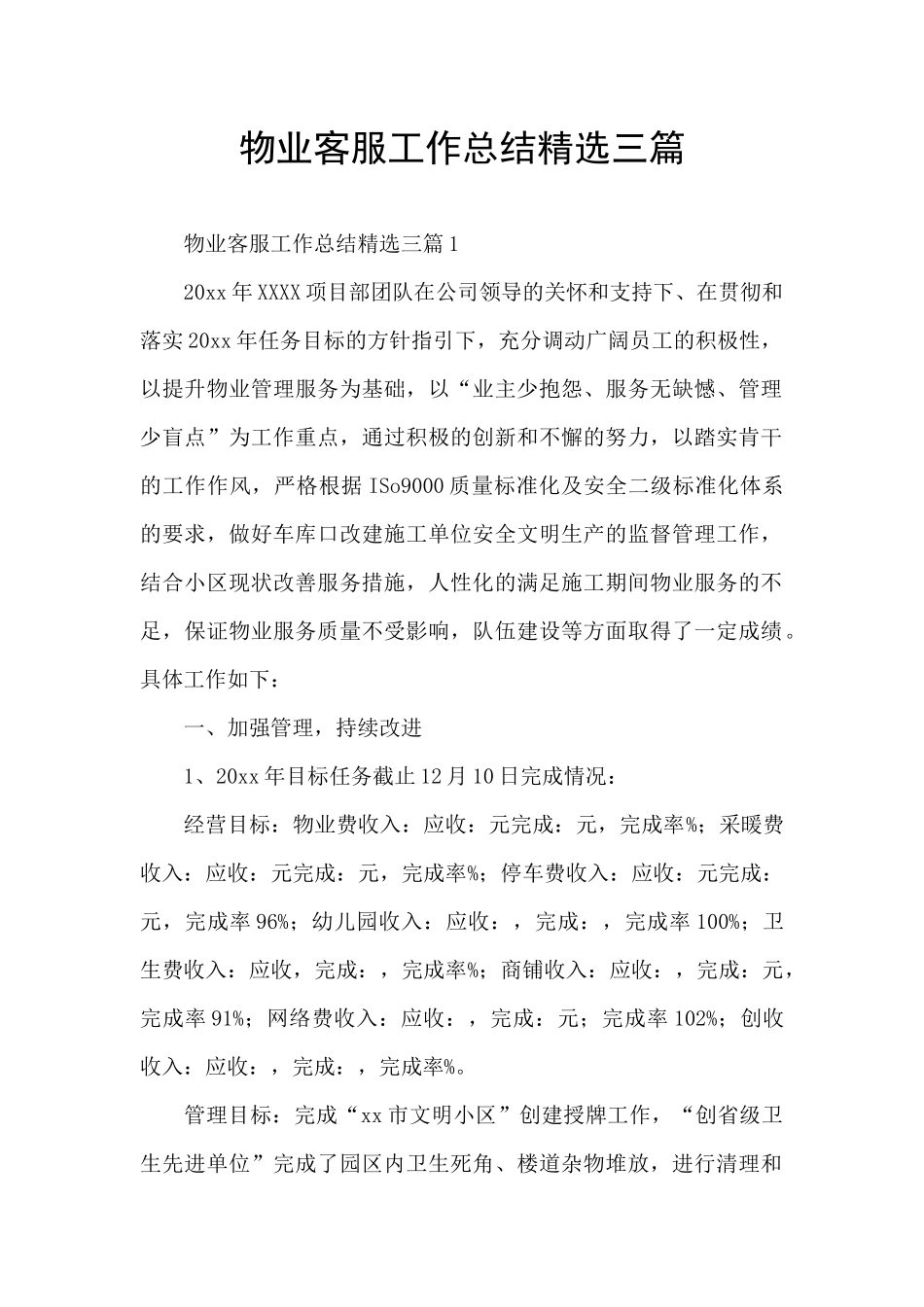 物业客服工作总结精选三篇_第1页