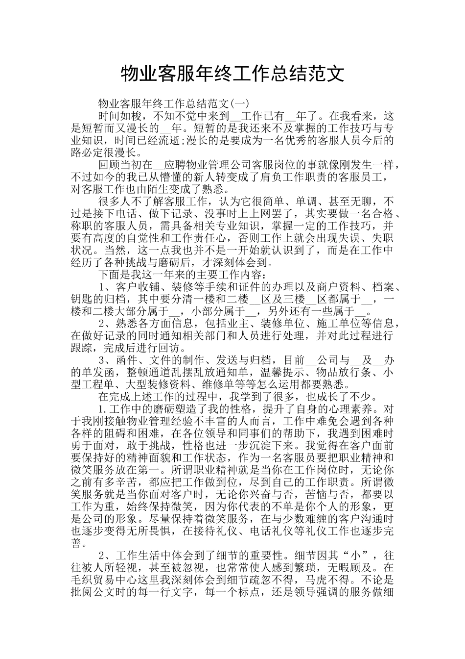 物业客服年终工作总结范文_第1页