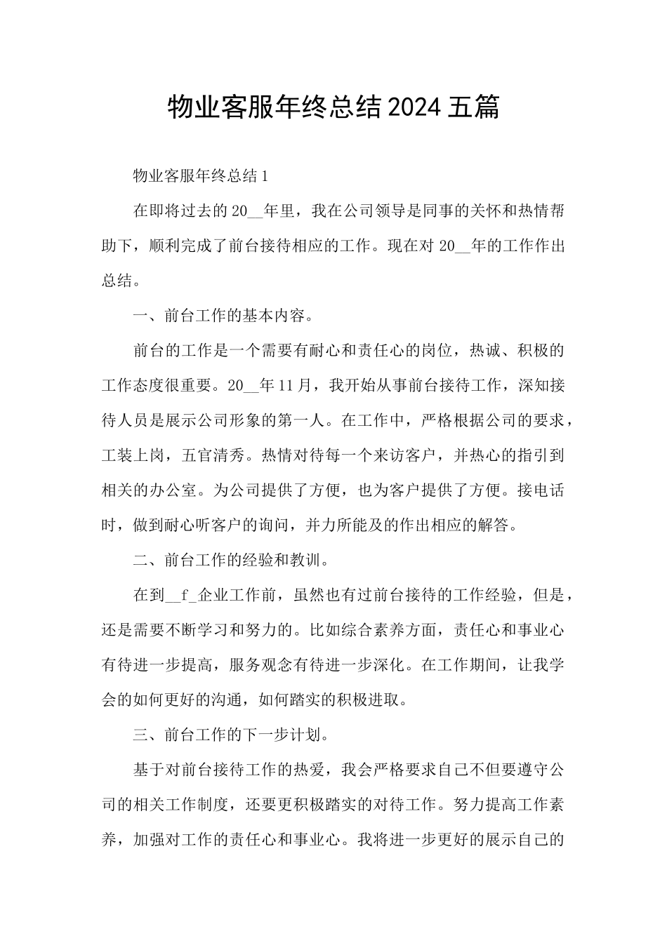 物业客服年终总结2024五篇_第1页