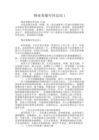 物业客服年终总结1