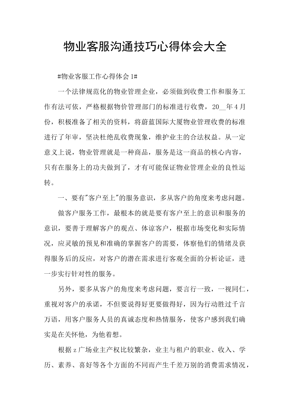 物业客服沟通技巧心得体会大全_第1页