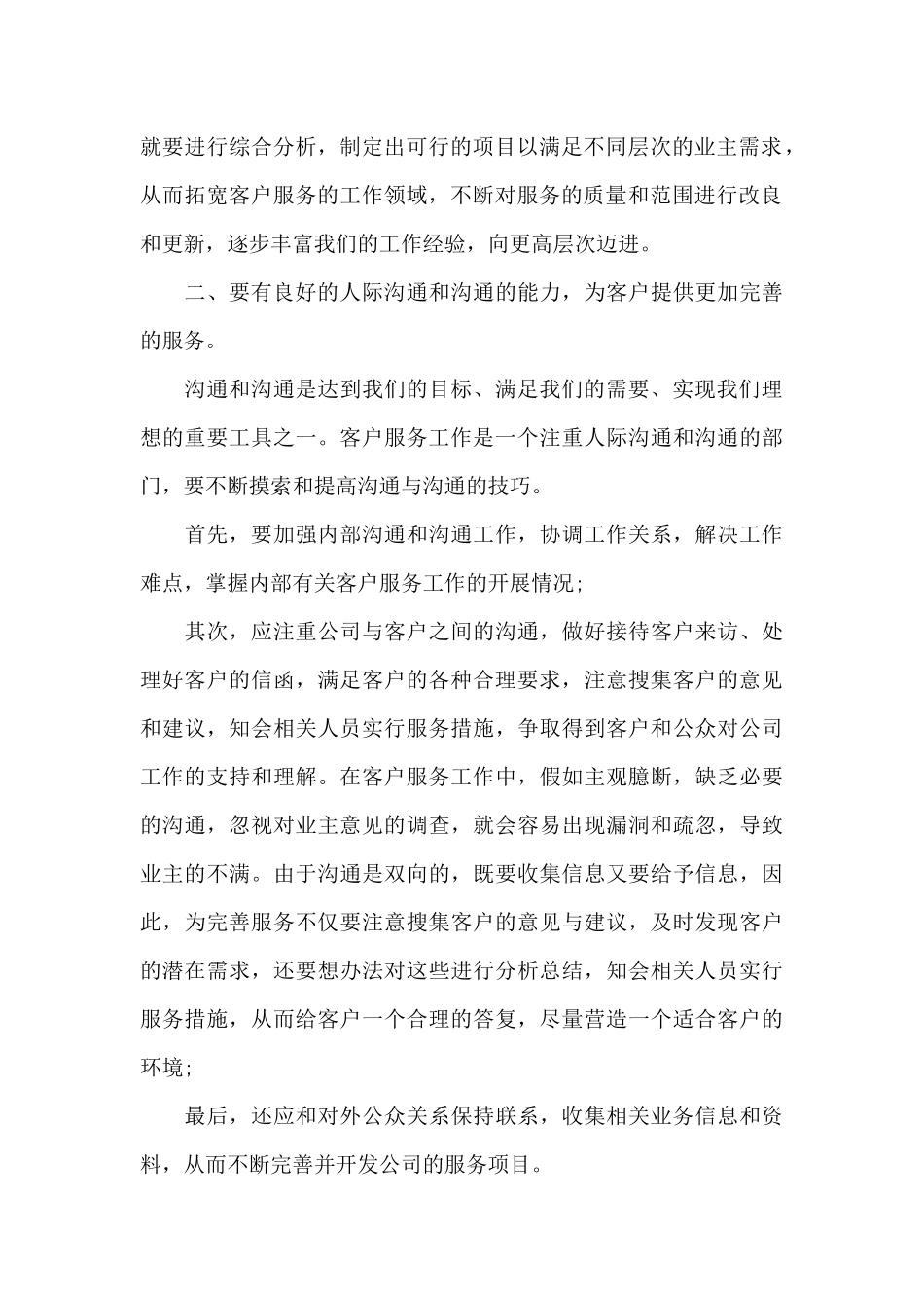 物业客服沟通技巧心得体会大全_第2页