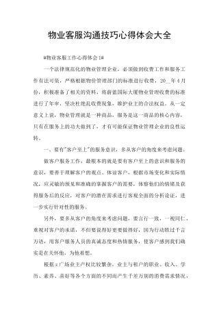 物业客服沟通技巧心得体会大全