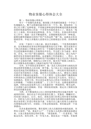 物业客服心得体会大全