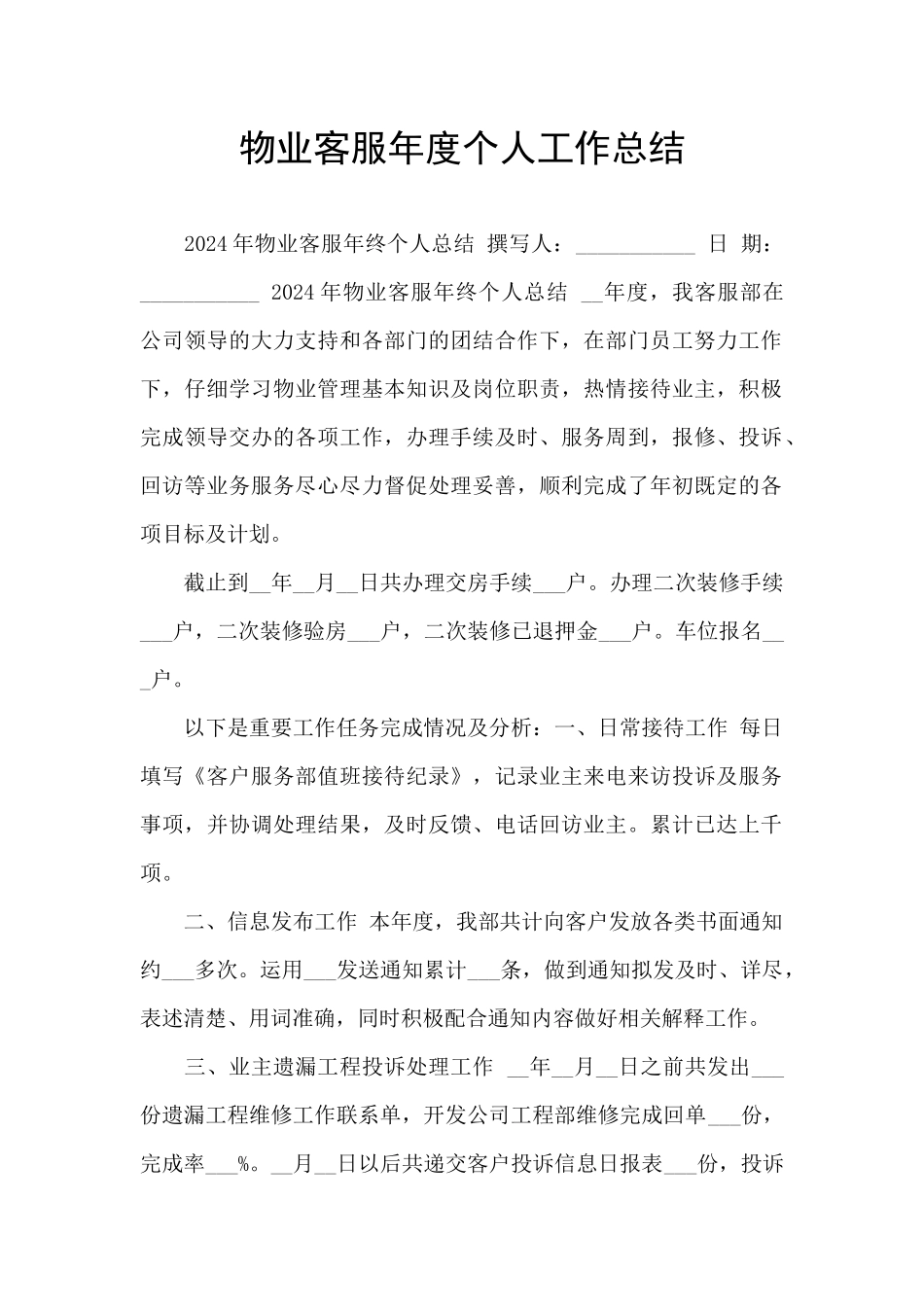 物业客服年度个人工作总结_第1页