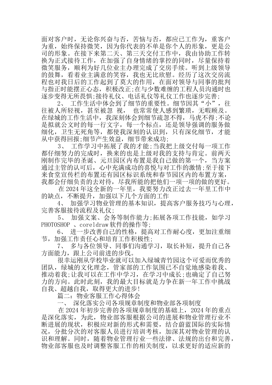 物业客服心得体会文章3篇_第2页