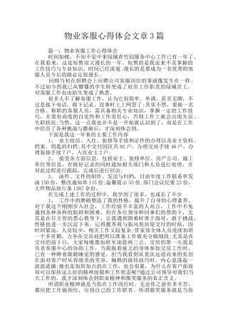 物业客服心得体会文章3篇