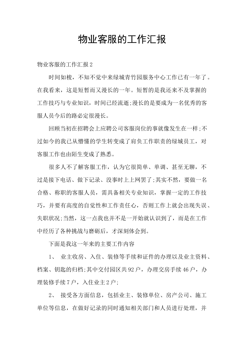 物业客服的工作汇报_第1页