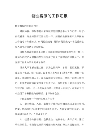 物业客服的工作汇报