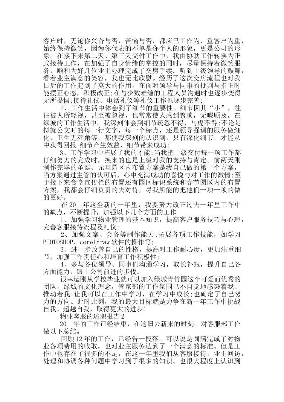 物业客服的个人述职报告_第2页
