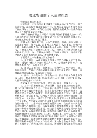 物业客服的个人述职报告