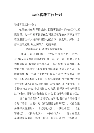 物业客服工作计划
