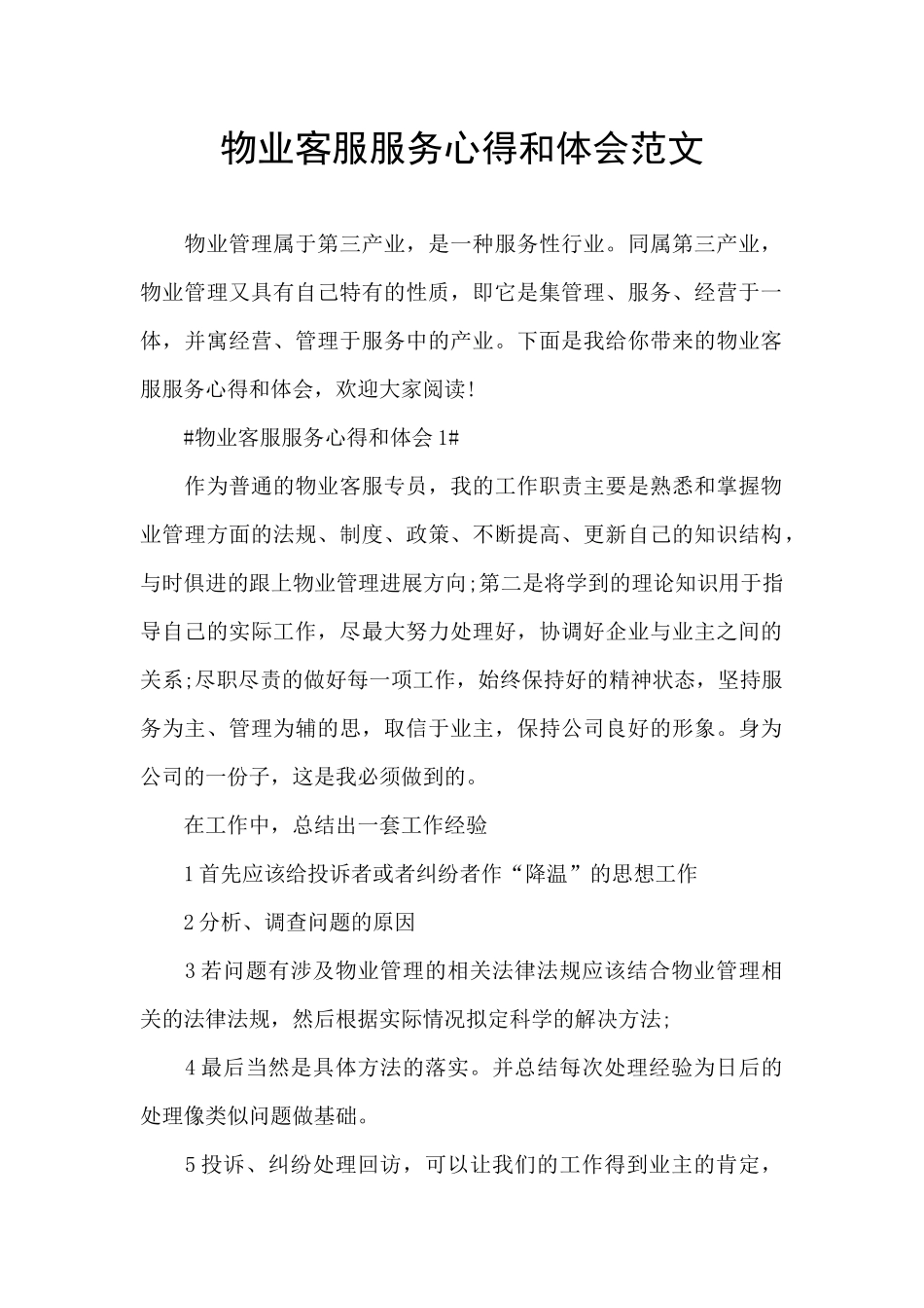 物业客服服务心得和体会范文_第1页
