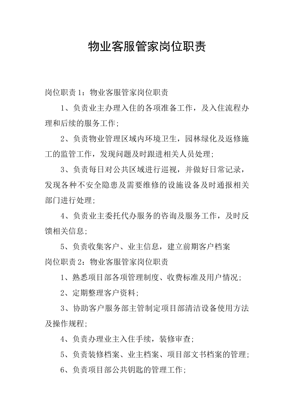物业客服管家岗位职责_第1页