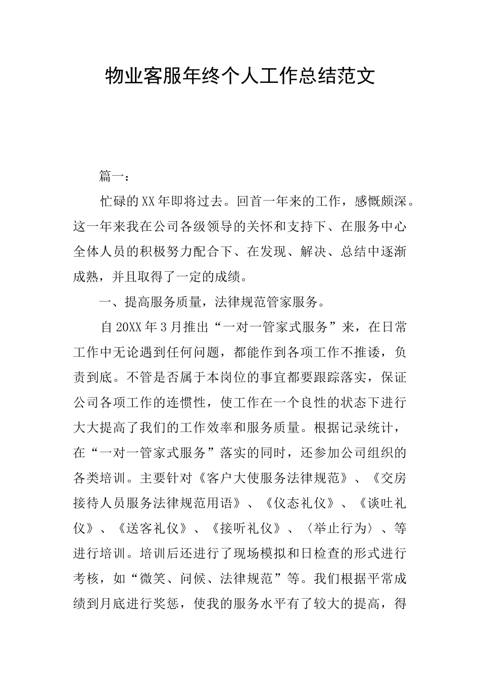 物业客服年终个人工作总结范文_第1页