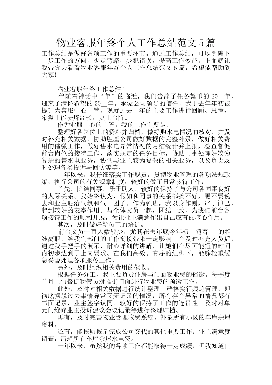 物业客服年终个人工作总结范文5篇_第1页