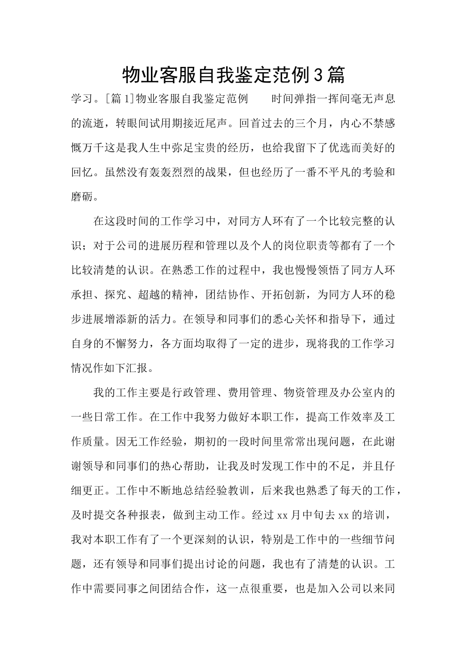 物业客服自我鉴定范例3篇_第1页