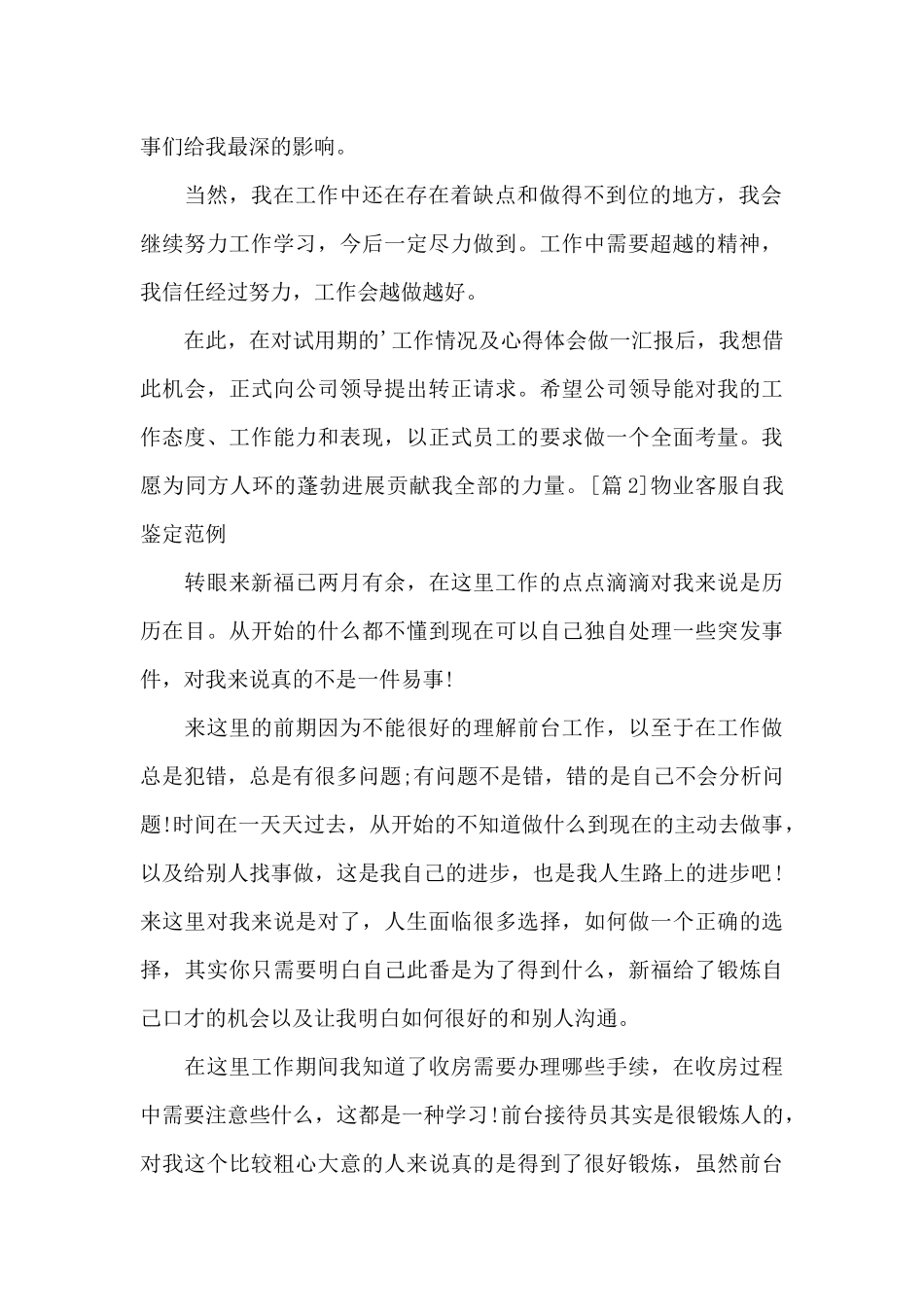 物业客服自我鉴定范例3篇_第2页