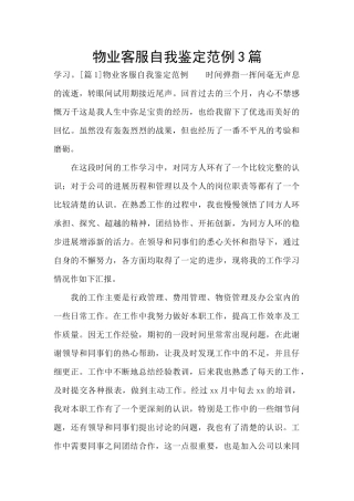 物业客服自我鉴定范例3篇