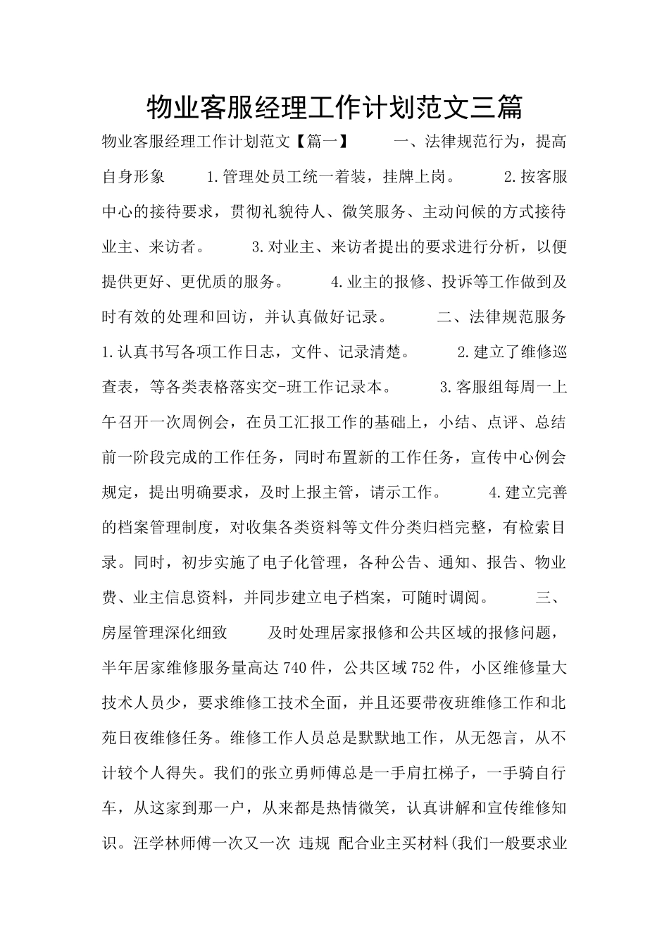 物业客服经理工作计划范文三篇_第1页