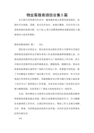 物业客服表扬信合集5篇
