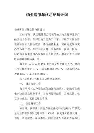 物业客服年终总结与计划