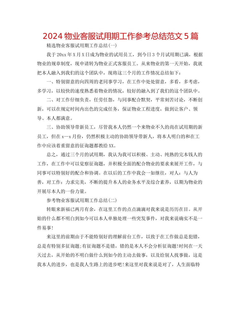 物业客服试用期工作参考总结范文5篇_第1页