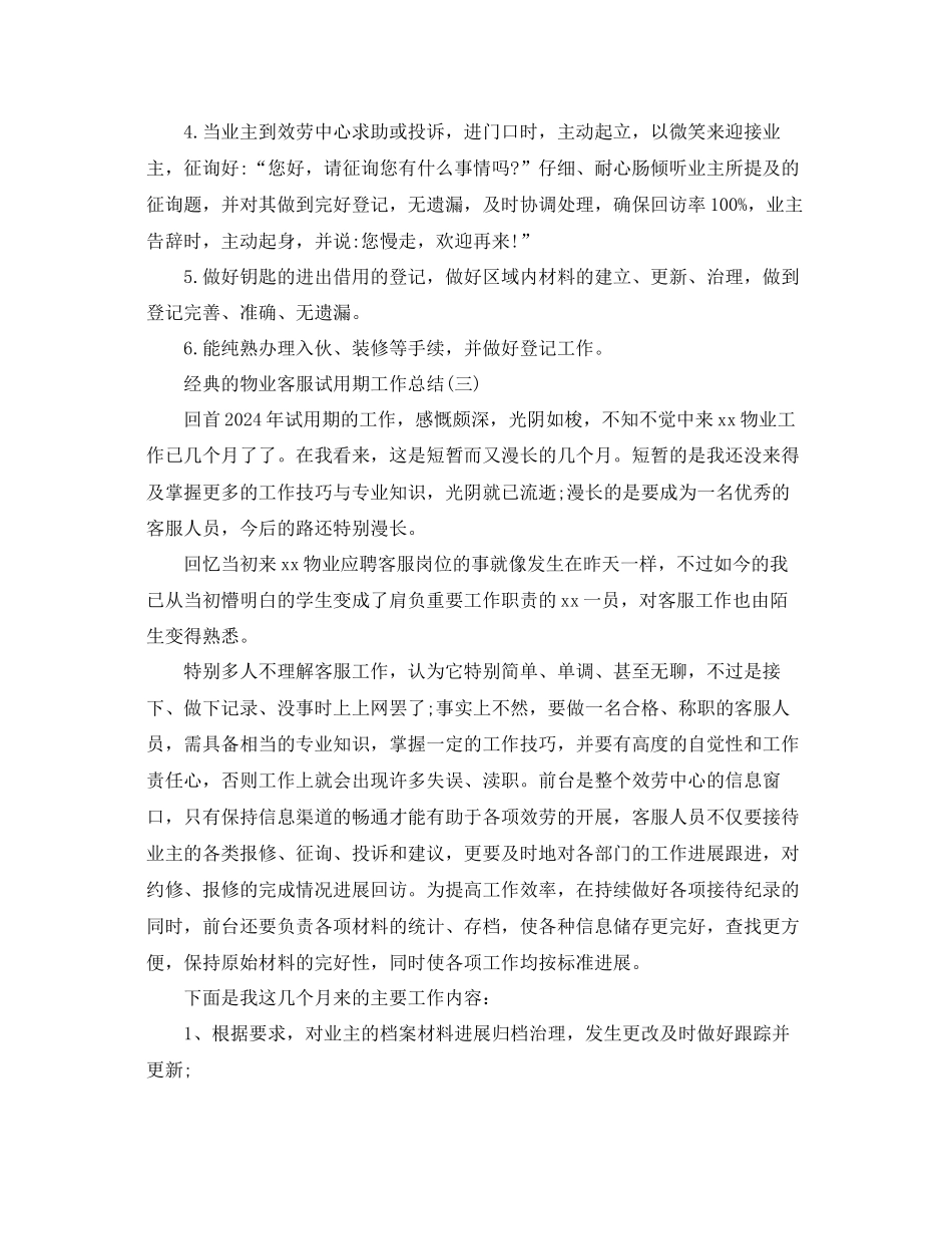 物业客服试用期工作参考总结范文5篇_第3页