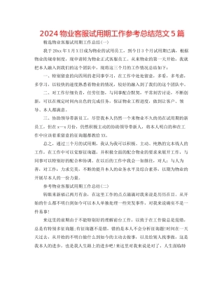 物业客服试用期工作参考总结范文5篇