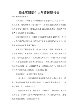 物业客服部个人年终述职报告