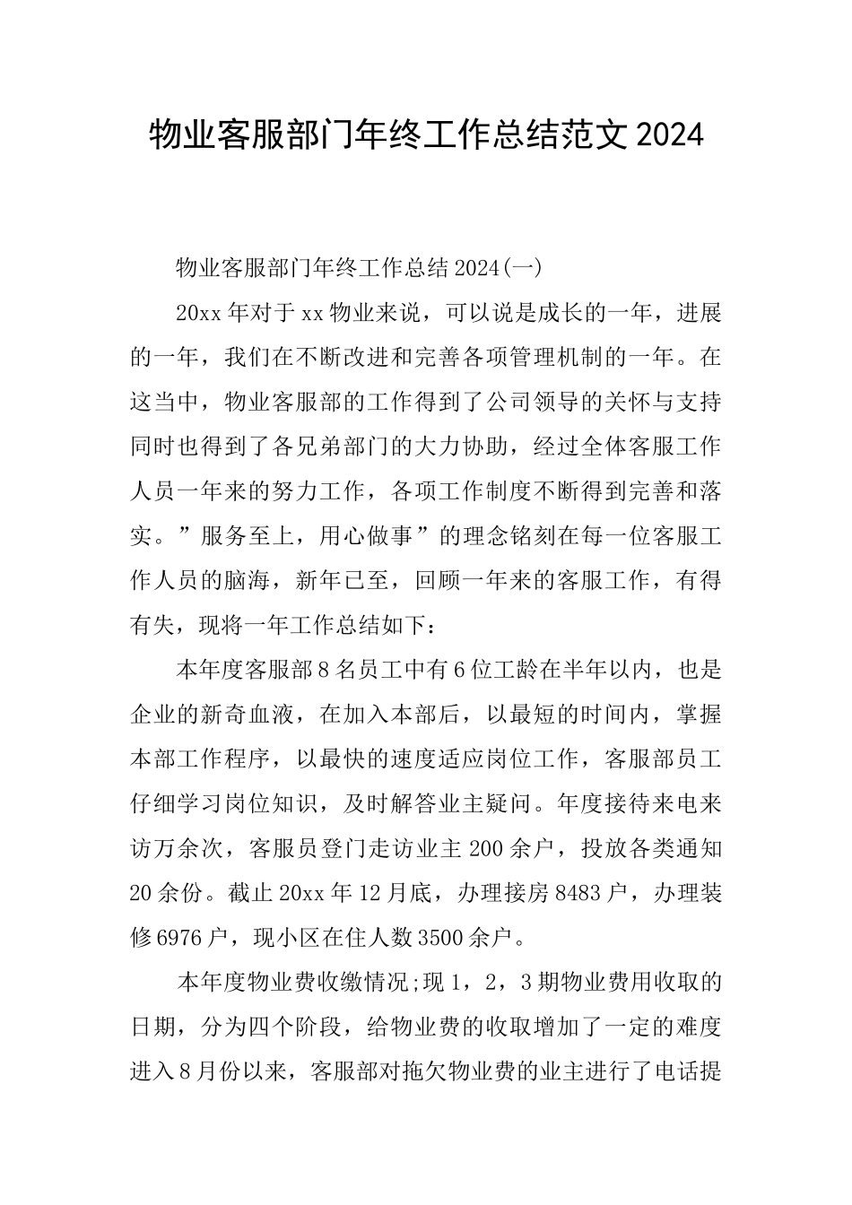 物业客服部门年终工作总结范文2024_第1页