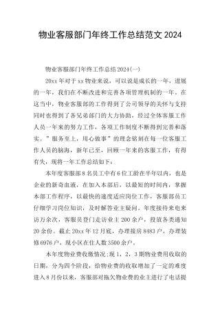 物业客服部门年终工作总结范文2024