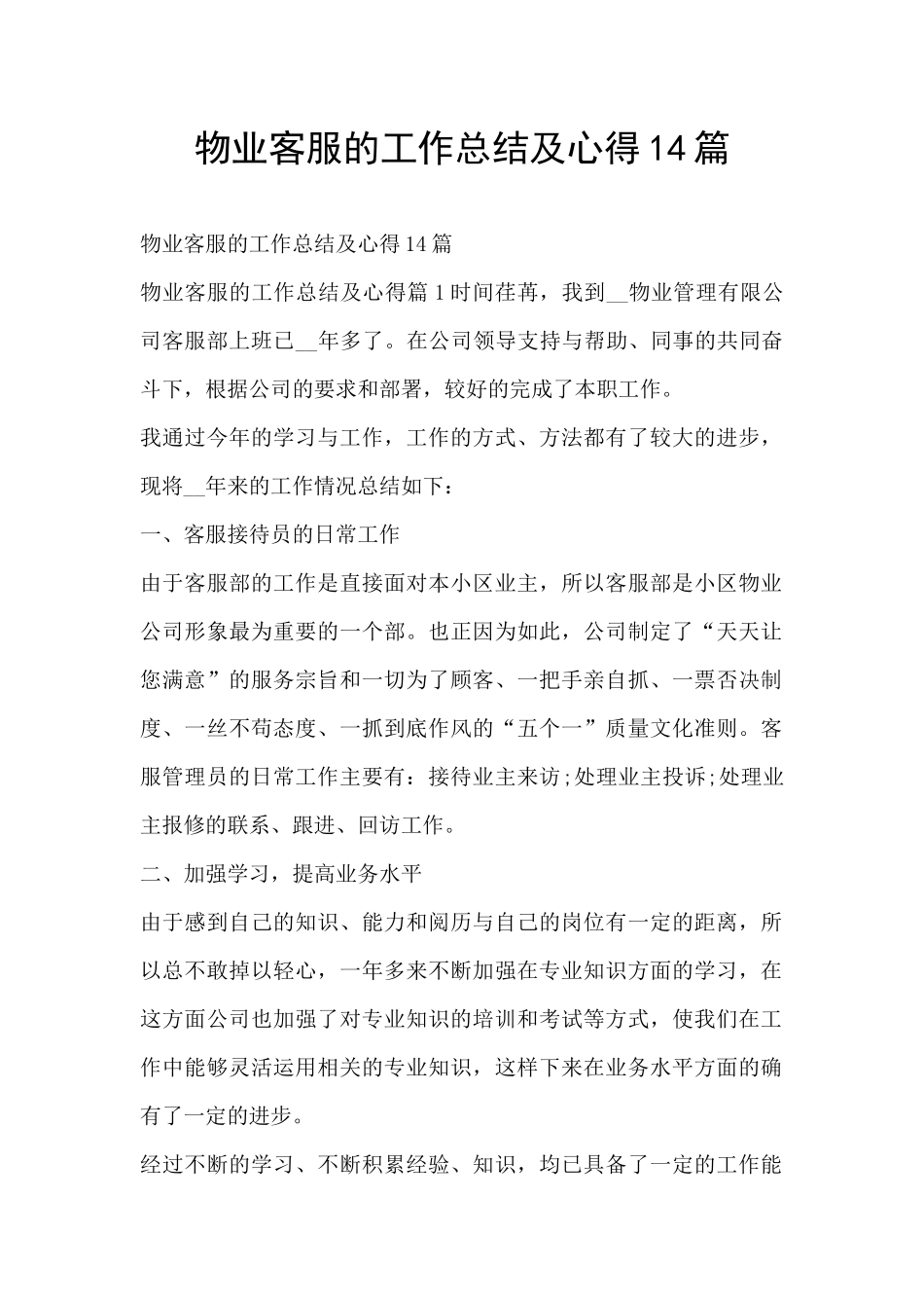物业客服的工作总结及心得14篇_第1页