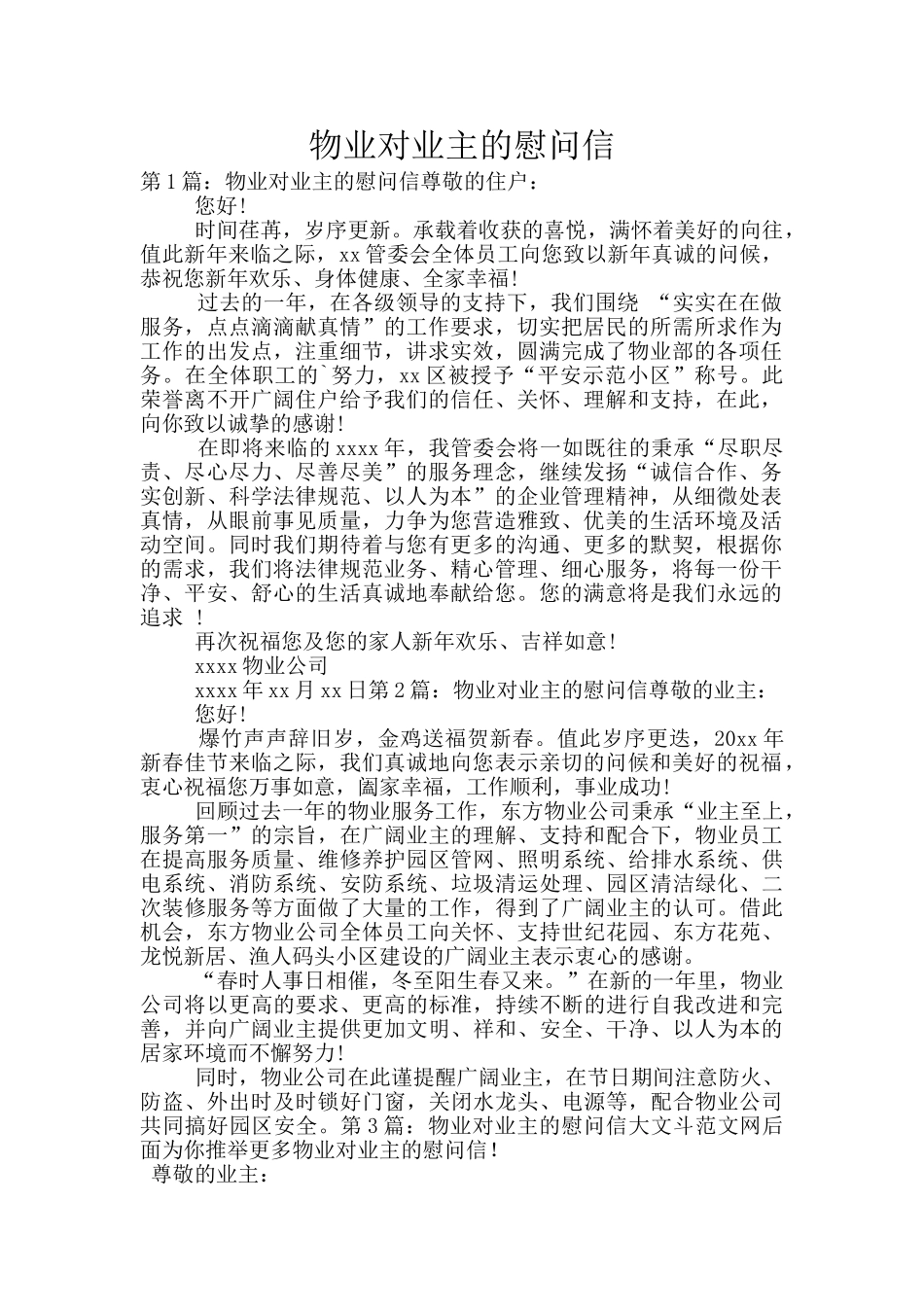 物业对业主的慰问信_第1页