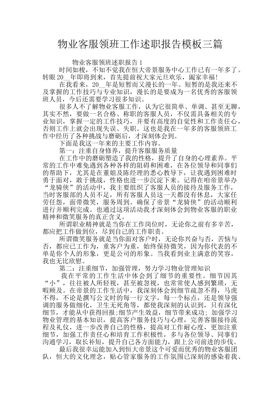 物业客服领班工作述职报告模板三篇_第1页