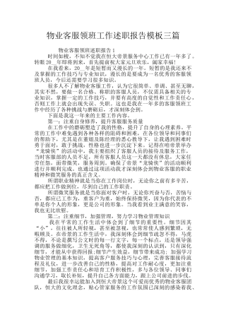 物业客服领班工作述职报告模板三篇