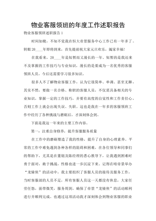 物业客服领班的年度工作述职报告