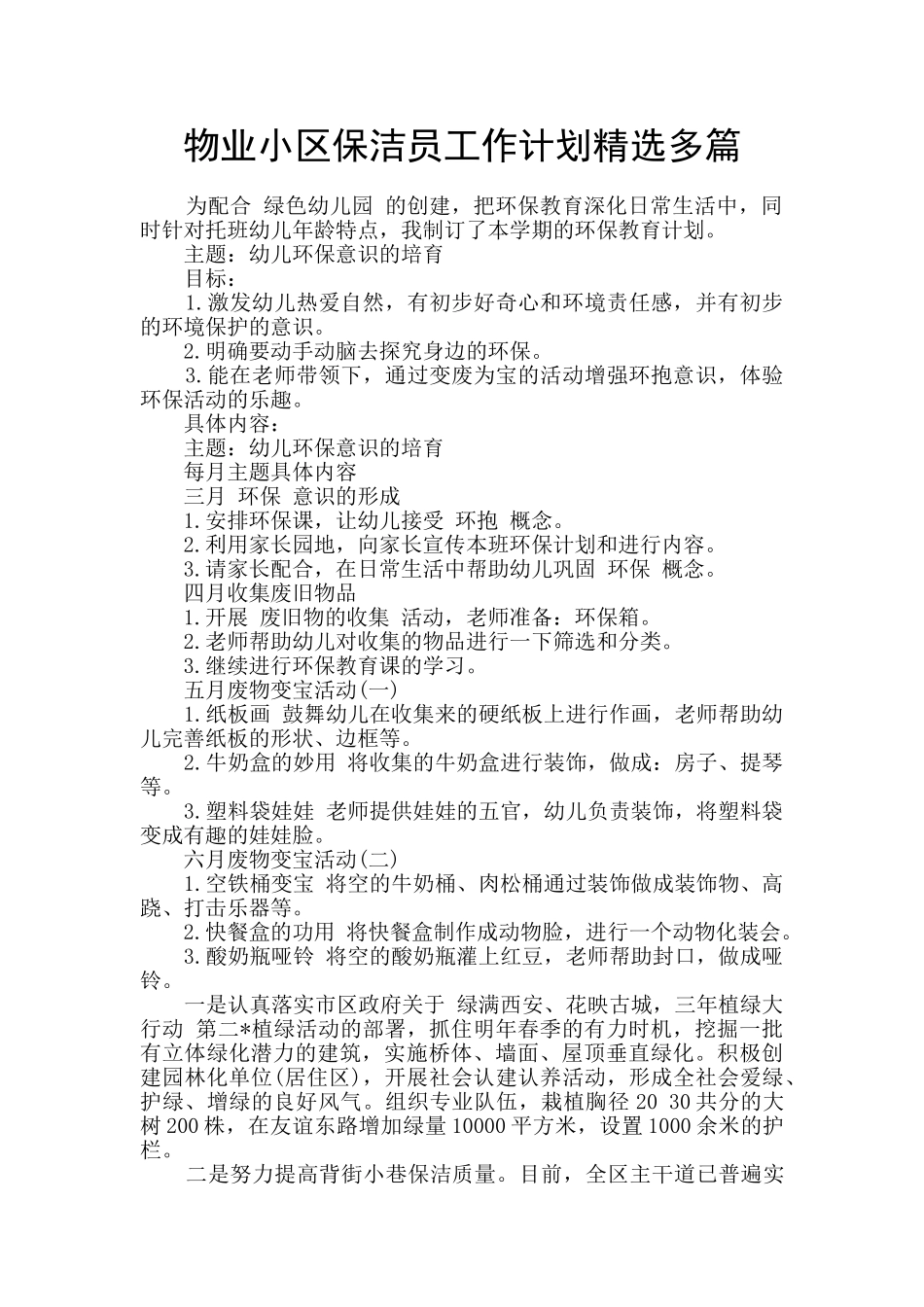 物业小区保洁员工作计划精选多篇_第1页