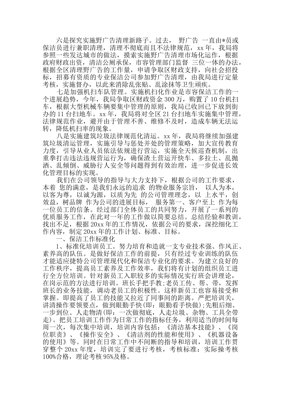 物业小区保洁员工作计划精选多篇_第3页