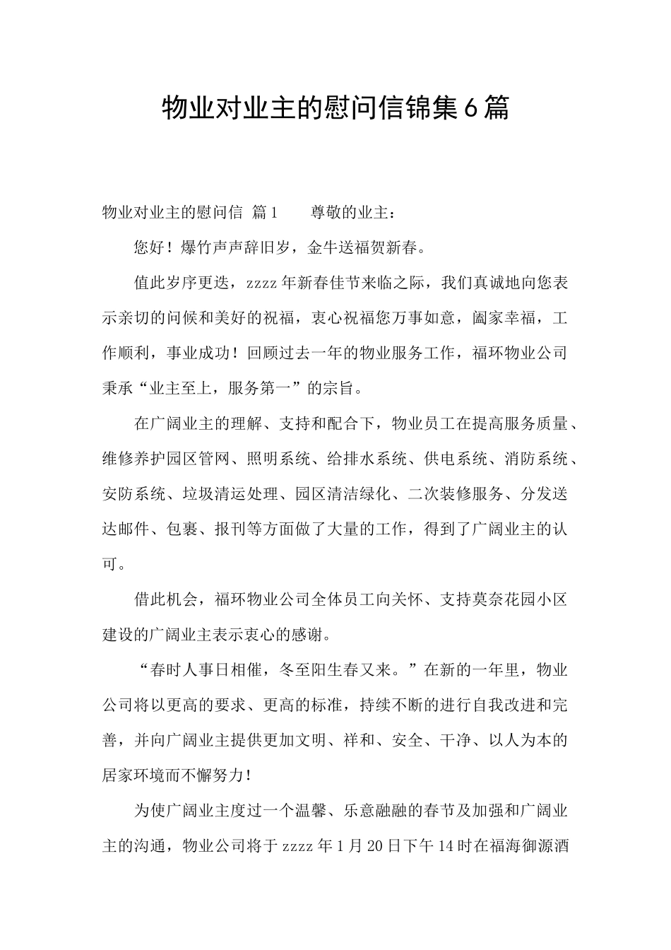 物业对业主的慰问信锦集6篇_第1页