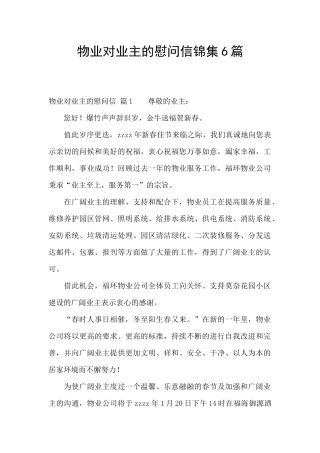 物业对业主的慰问信锦集6篇