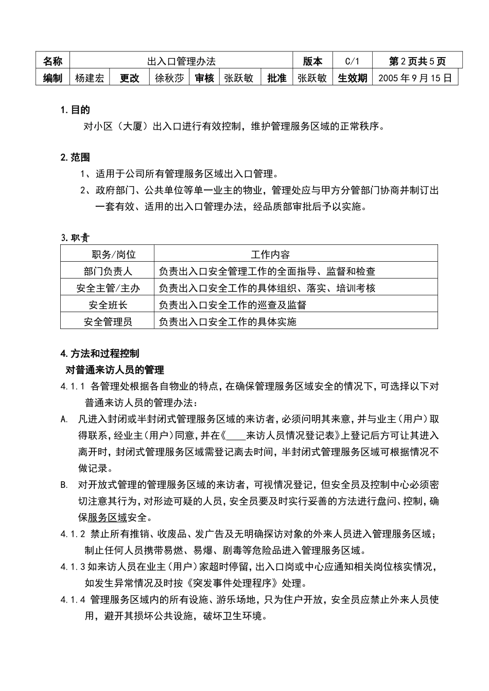 物业小区出入口管理办法._第2页