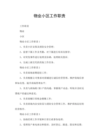 物业小区工作职责