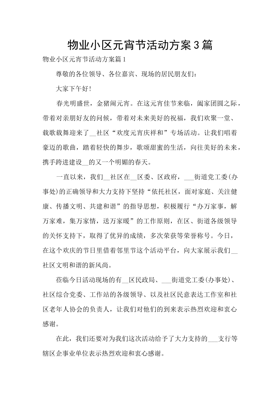 物业小区元宵节活动方案3篇_第1页