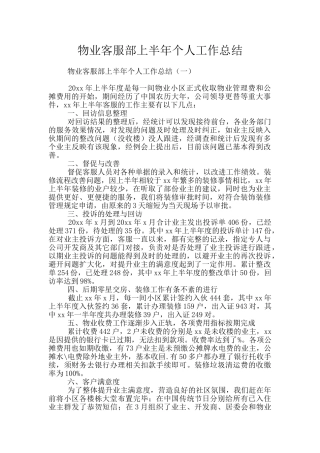 物业客服部上半年个人工作总结