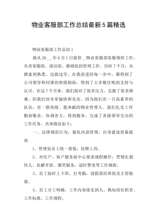 物业客服部工作总结最新5篇精选